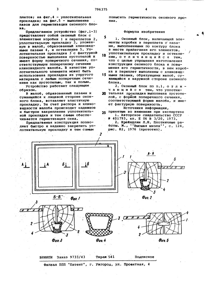 Оконный блок (патент 796375)