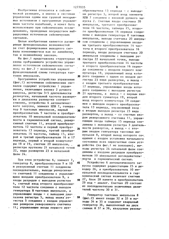 Программное устройство управления источником сейсмических сигналов (патент 1277035)