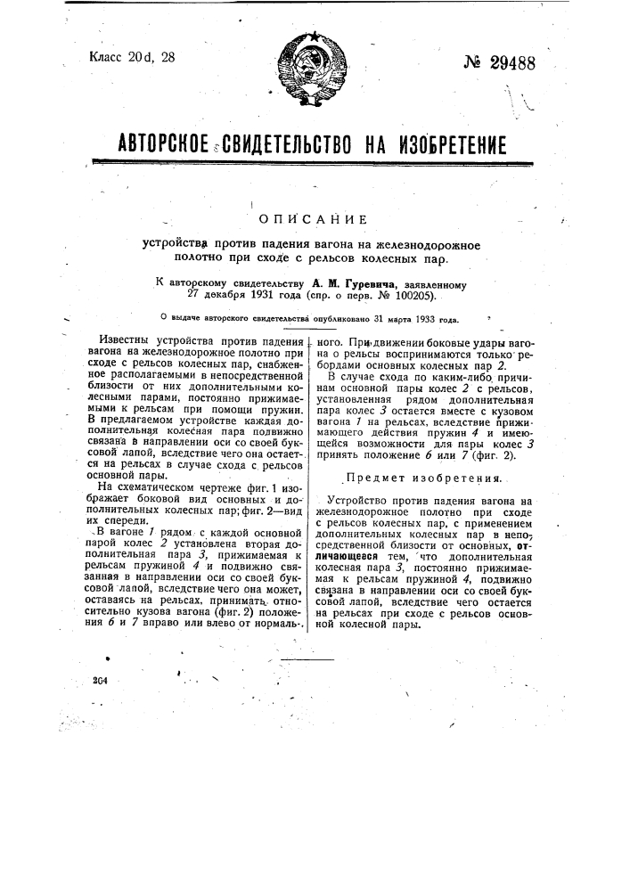 Устройство против падения вагона на железнодорожное полотно при сходе с рельсов колесных пар (патент 29488)