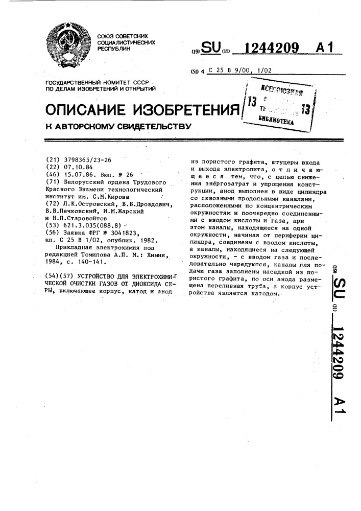 Устройство для электрохимической очистки газов от диоксида серы (патент 1244209)