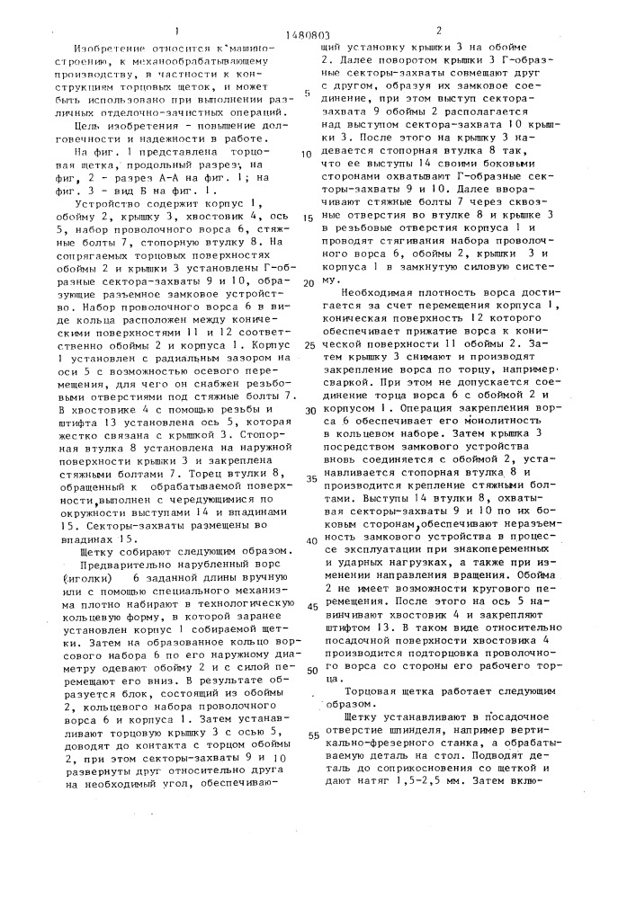 Торцовая щетка (патент 1480803)