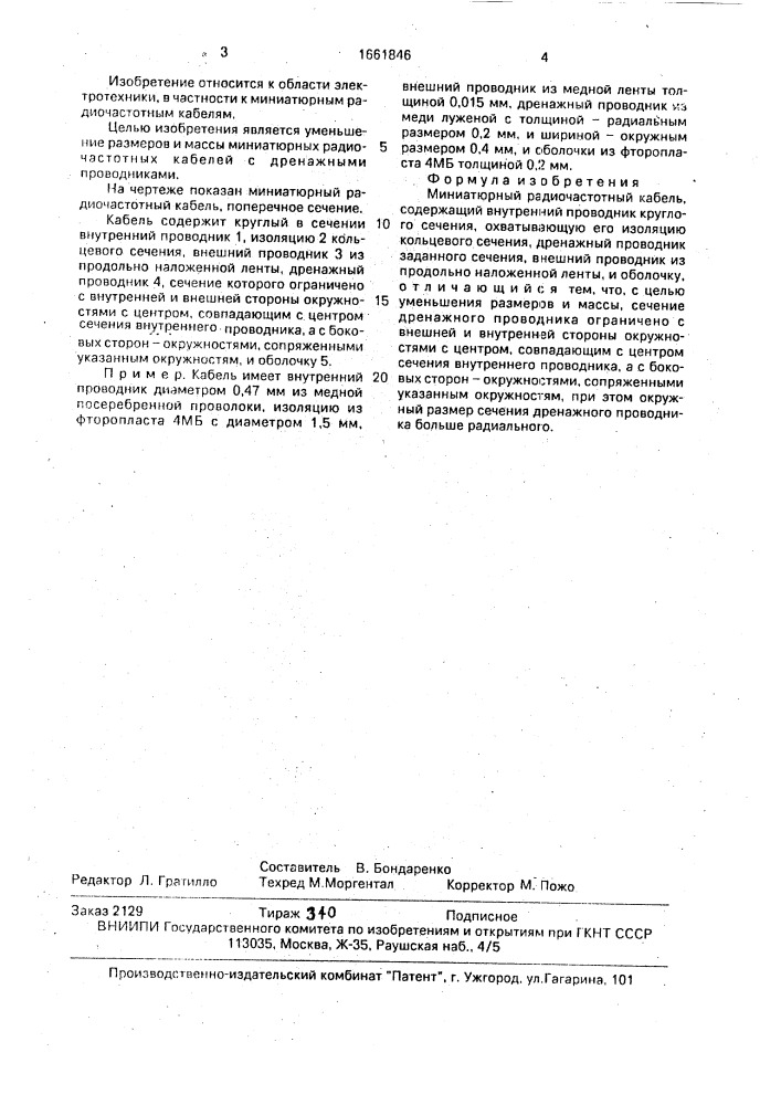 Миниатюрный радиочастотный кабель (патент 1661846)