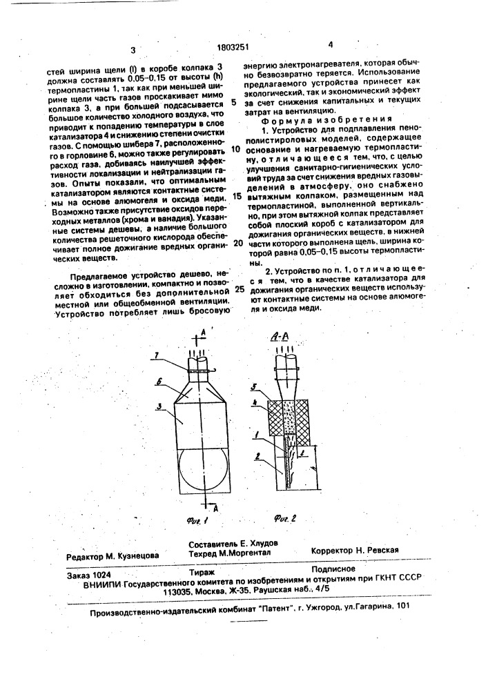 Устройство для подплавления пенополистироловых моделей (патент 1803251)