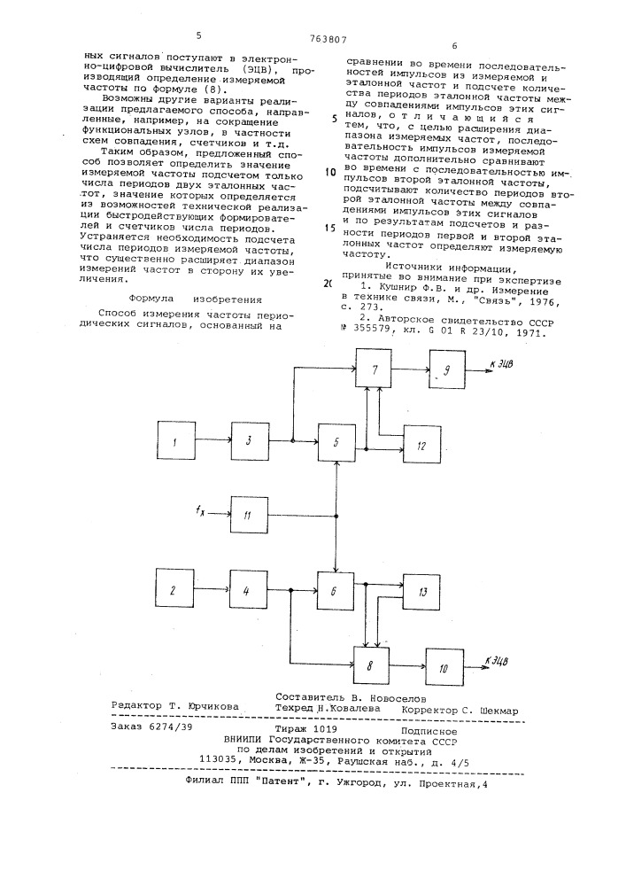 Способ измерения частоты периодических сигналов (патент 763807)