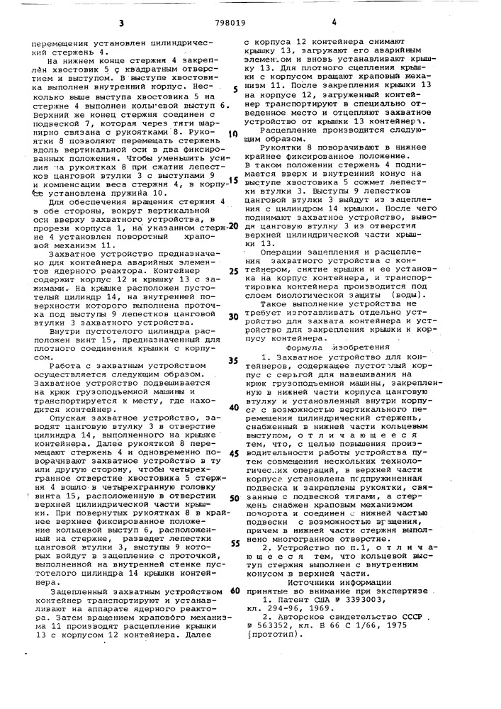 Захватное устройство для контейне-pob (патент 798019)