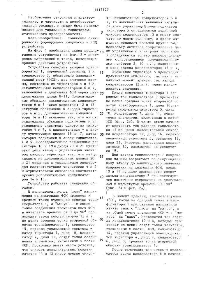 Устройство для управления тиристорами статического преобразователя (патент 1417129)