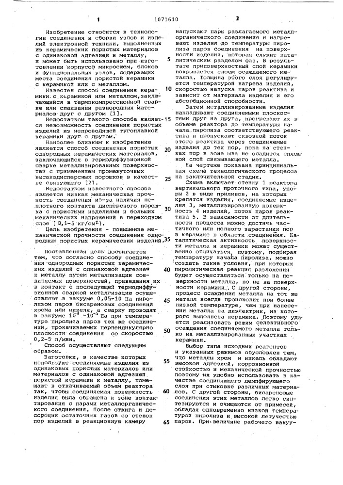 Способ соединения однородных пористых керамических изделий (патент 1071610)