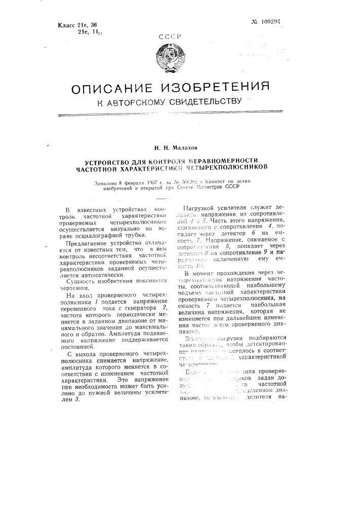 Устройство для контроля неравномерности частотной характеристики четырехполюсников (патент 109294)