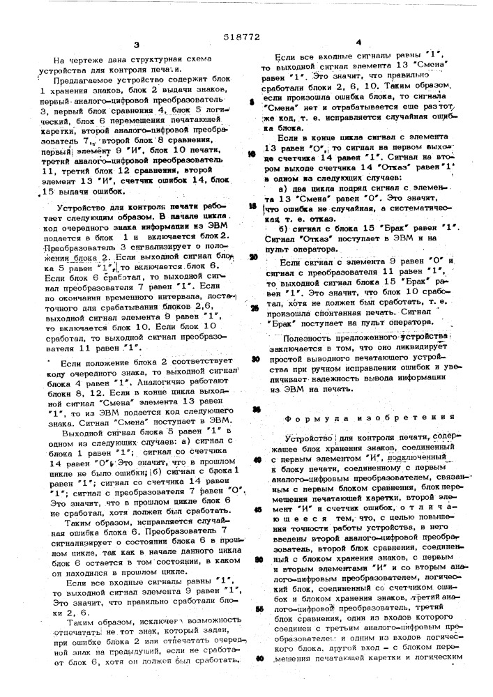 Устройство для контроля печати (патент 518772)