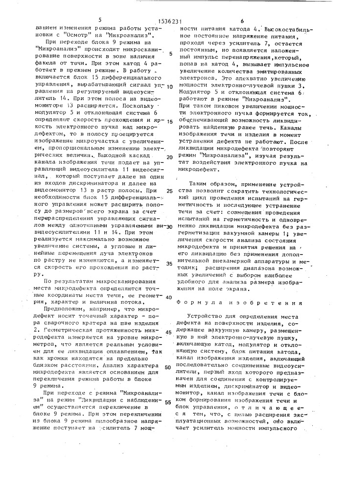 Устройство для определения места дефекта на поверхности изделия (патент 1536231)