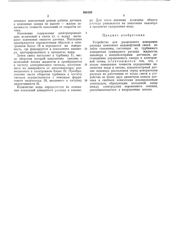 Устройство для раздельного измерения расхода компонент водяной смеси (патент 466320)