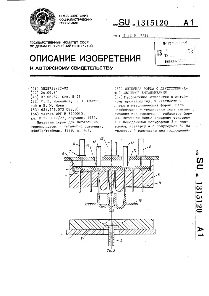 Литейная форма с двухступенчатой системой выталкивания (патент 1315120)