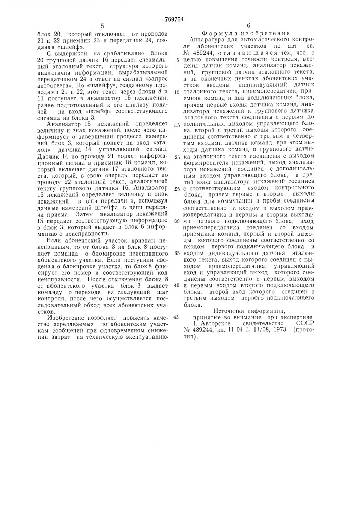 Аппаратура для автоматического контроля абонентских участков (патент 769754)