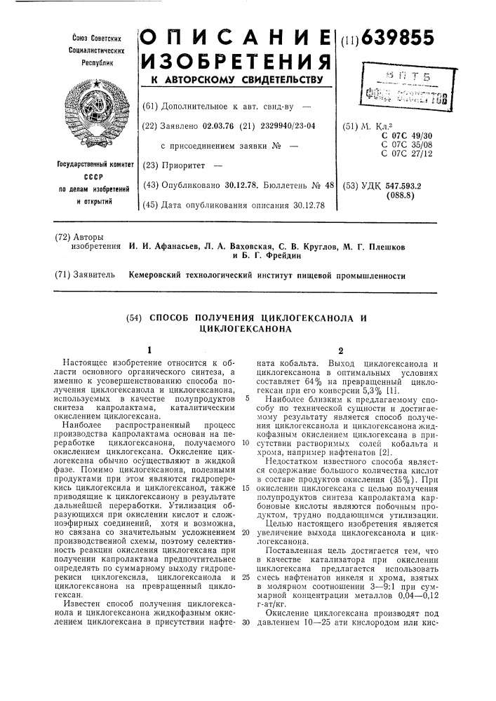 Способ получения циклогексанола и циклогексанона (патент 639855)