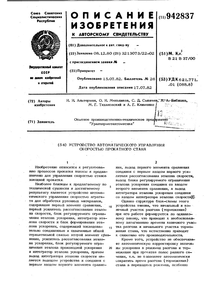 Устройство автоматического управления скоростью прокатного стана (патент 942837)