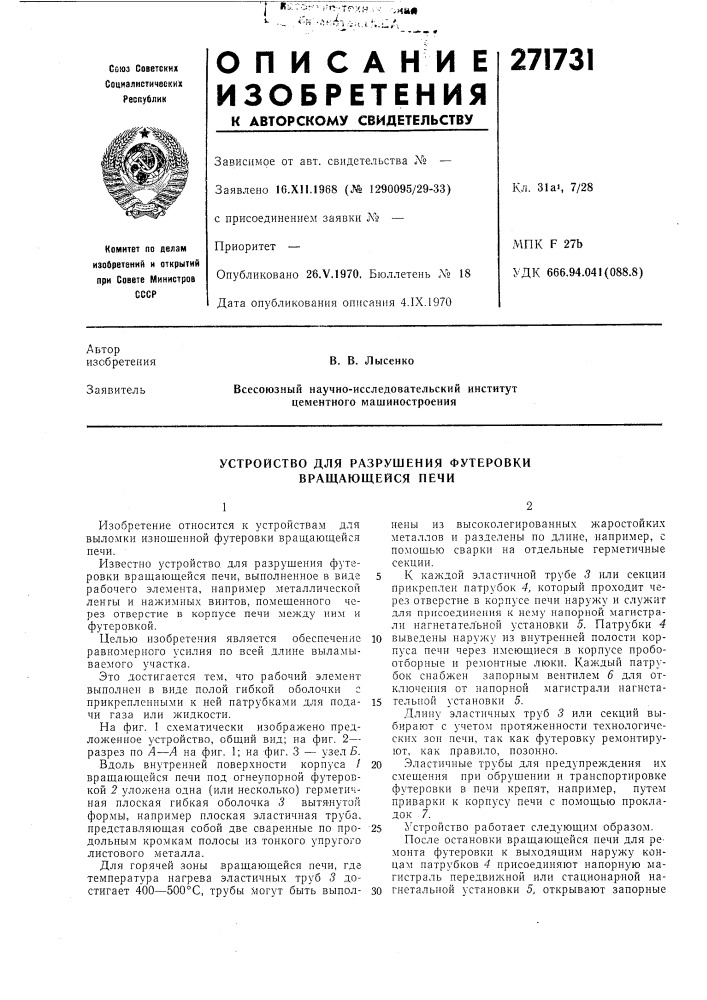 Устройство для разрушения футеровки вращающейся печи (патент 271731)