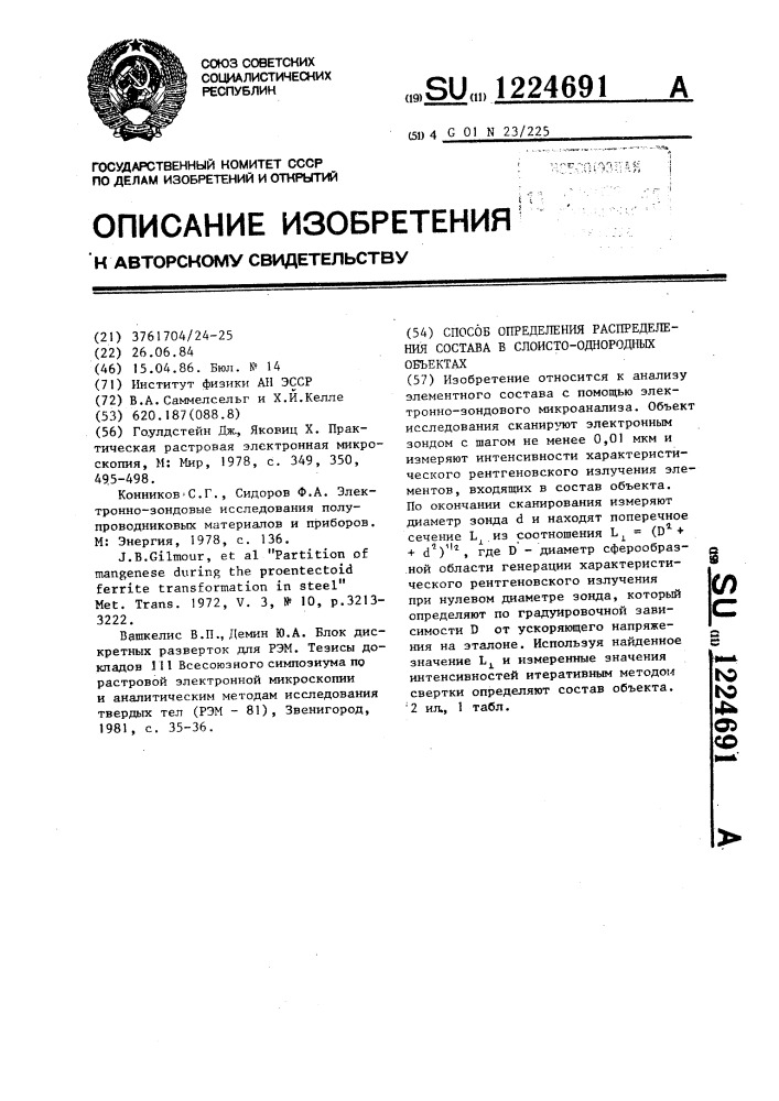 Способ определения распределения состава в слоисто- однородных объектах (патент 1224691)