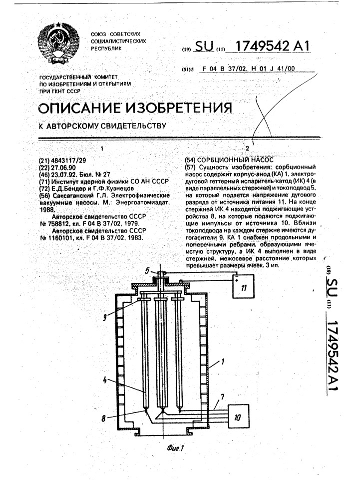 Сорбционный насос (патент 1749542)