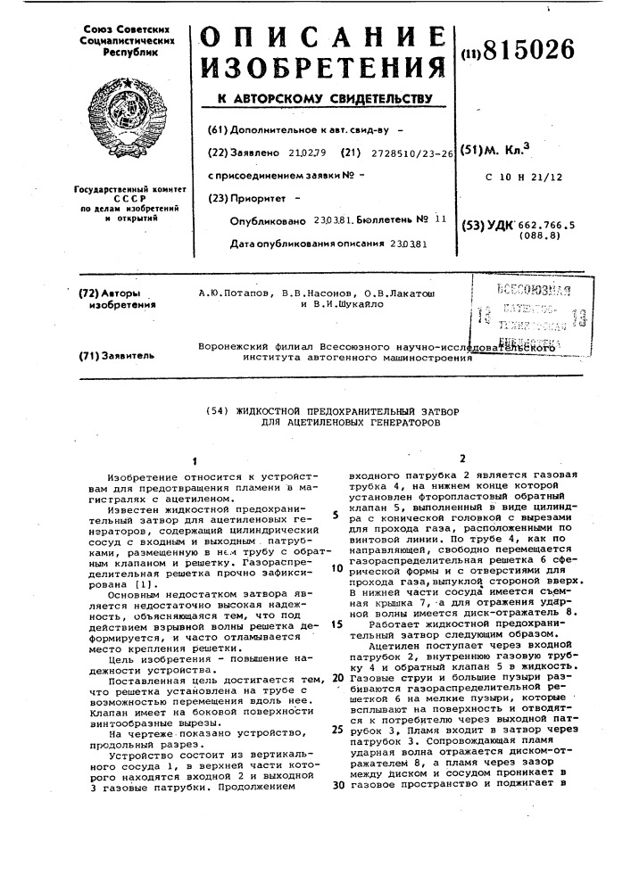 Жидкостный предохранительныйзатвор для ацетиленовых генерато-pob (патент 815026)