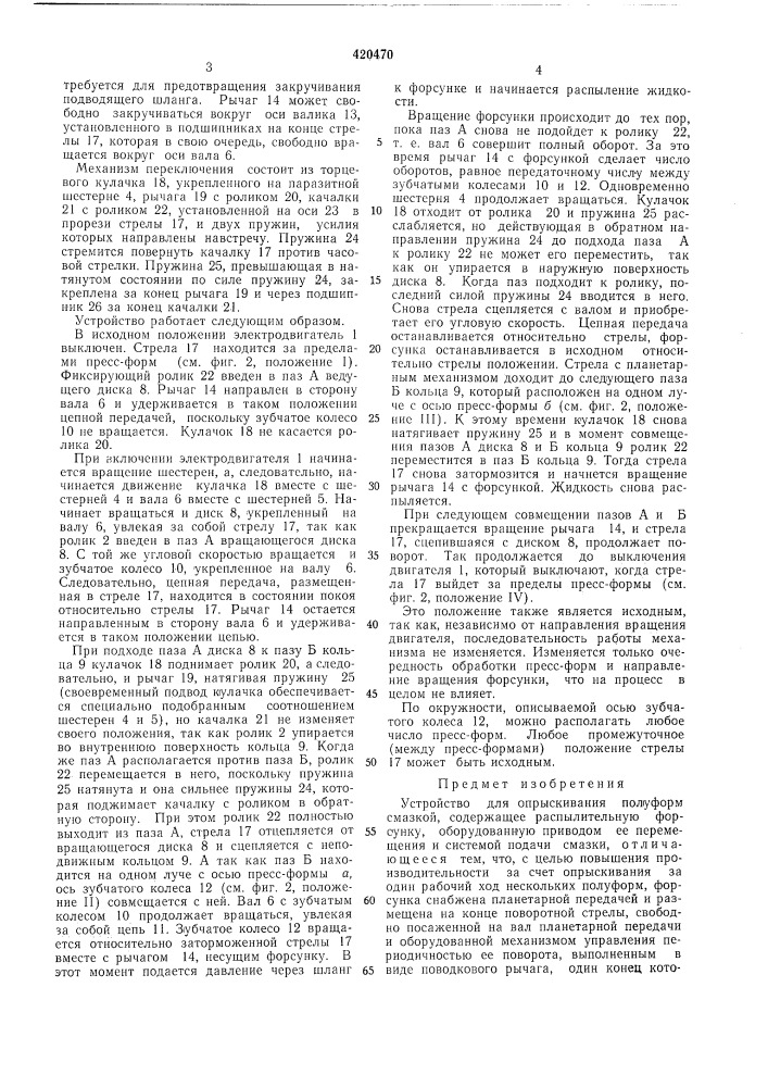 Устройство для опрыскивания полуформ (патент 420470)