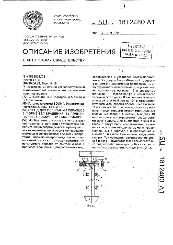 Стенд для испытаний образцов в форме тел вращения, выполненных из керамических материалов (патент 1812480)
