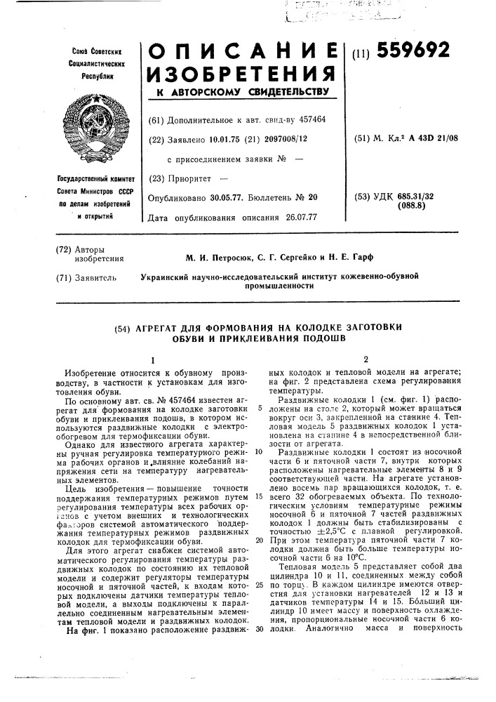 Агрегат для формования на колодке заготовки обуви и приклеивания подошв (патент 559692)