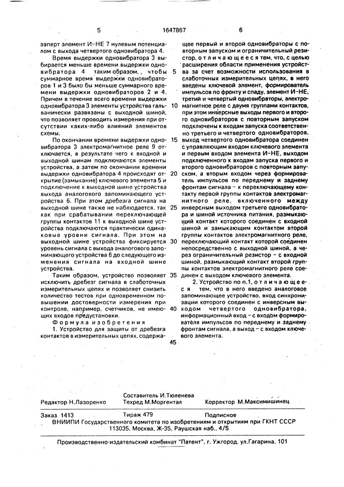 Устройство для защиты от дребезга контактов в измерительных цепях (патент 1647867)