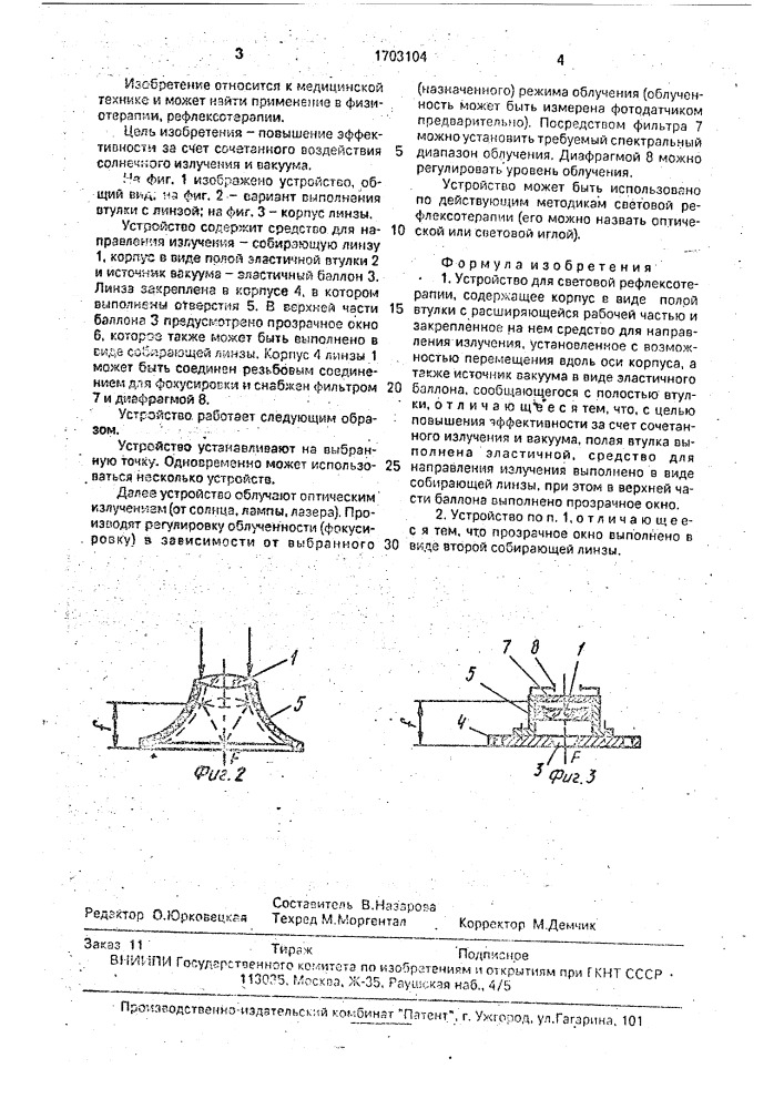 Устройство для световой рефлексотерапии (патент 1703104)