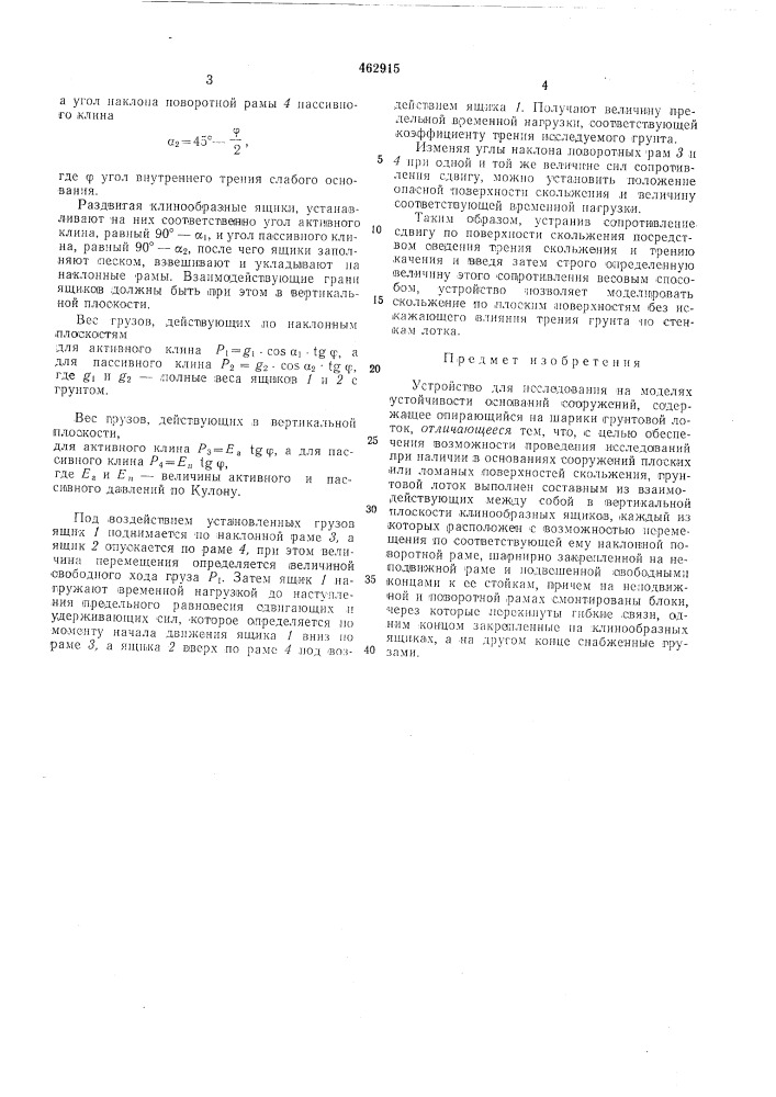 Устройство для исследования на моделях устойчивости оснований сооружений (патент 462915)