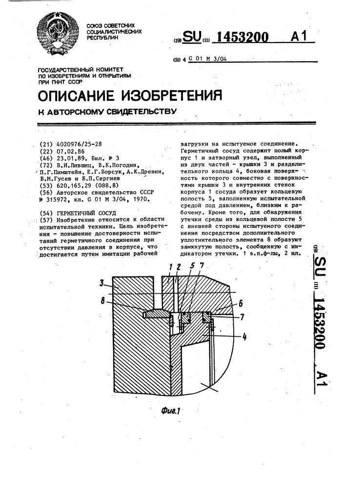 Герметичный сосуд (патент 1453200)