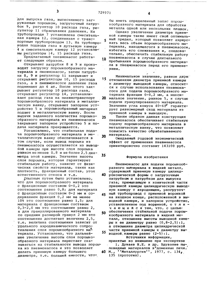 Пневмонасос для подачи порошкообразного материала в жидкий металл (патент 729971)