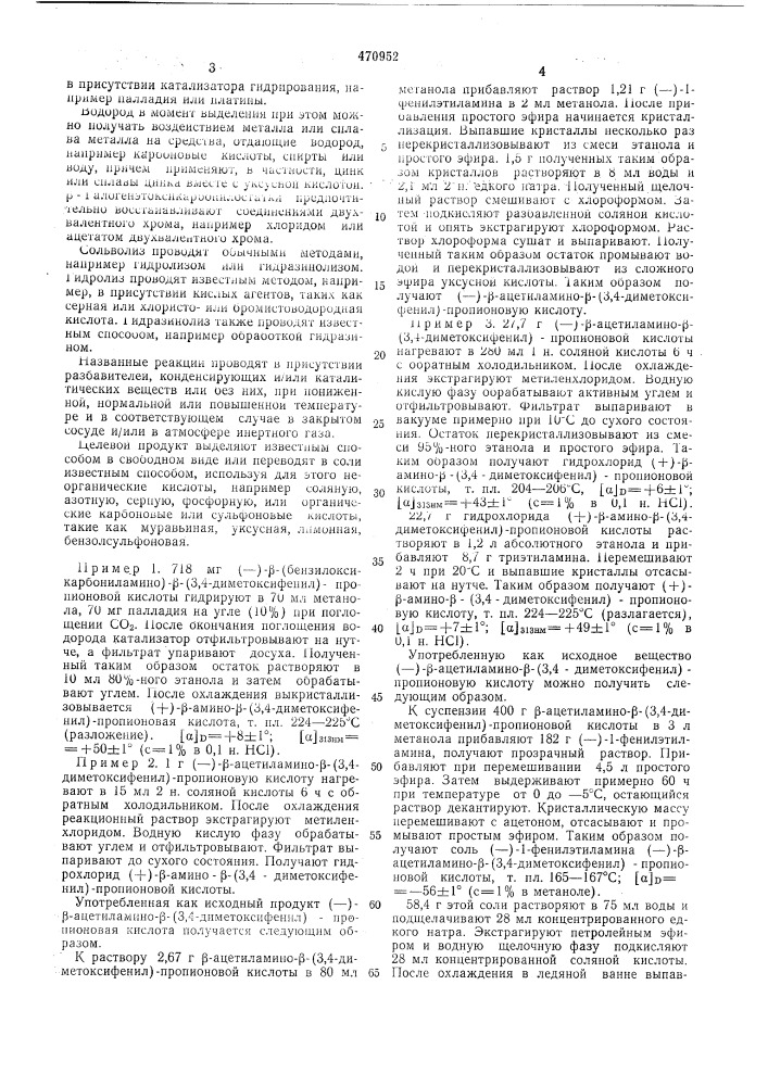 Способ получения (+)- -амино- (3,4-диметоксифенил)- пропионовой кислоты (патент 470952)