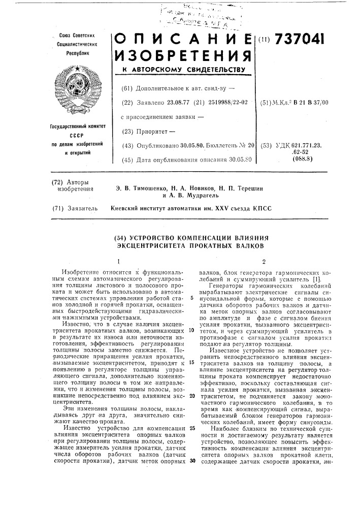 Устройство компенсации влияния эксцентриситета прокатных валков (патент 737041)