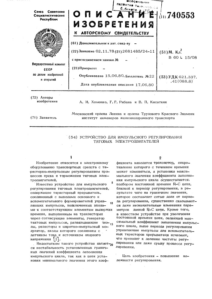 Устройство для импульсного регулирования тяговых электродвигателей (патент 740553)