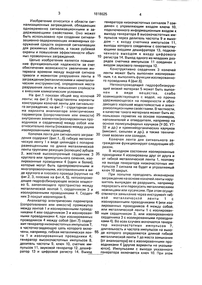 Колючая лента для сигнального заграждения (патент 1818625)