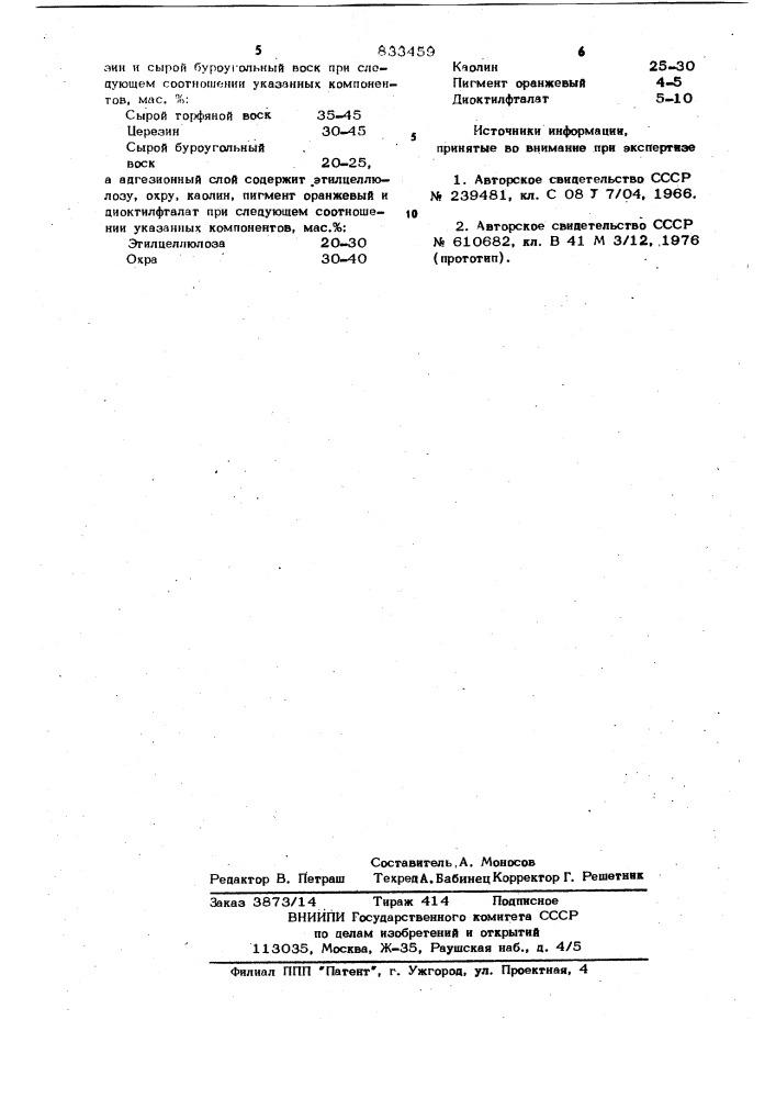 Переводная фольга (патент 833459)