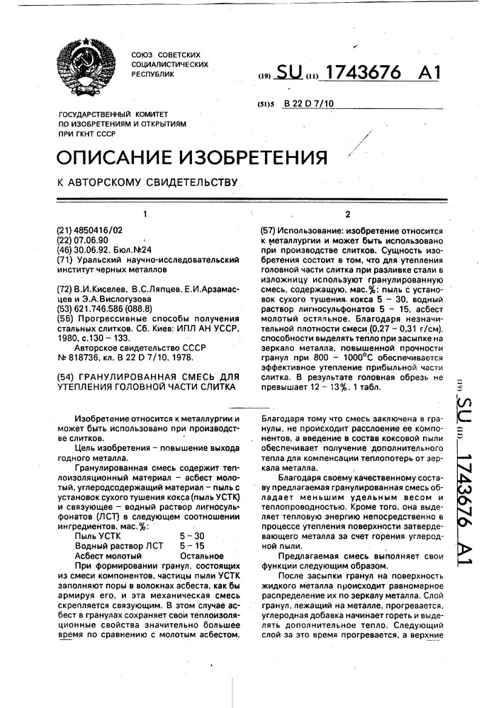 Гранулированная смесь для утепления головной части слитка (патент 1743676)