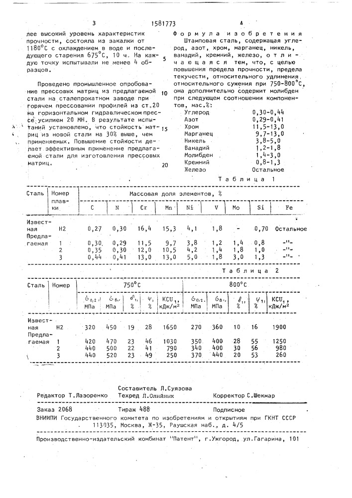 Штамповая сталь (патент 1581773)