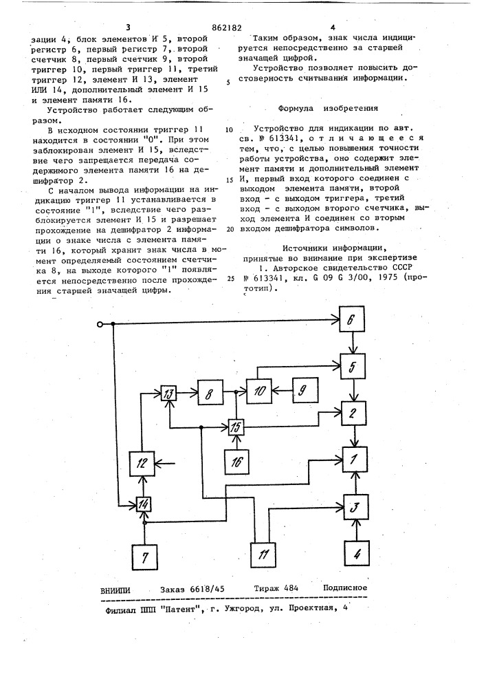 Устройство для индикации (патент 862182)