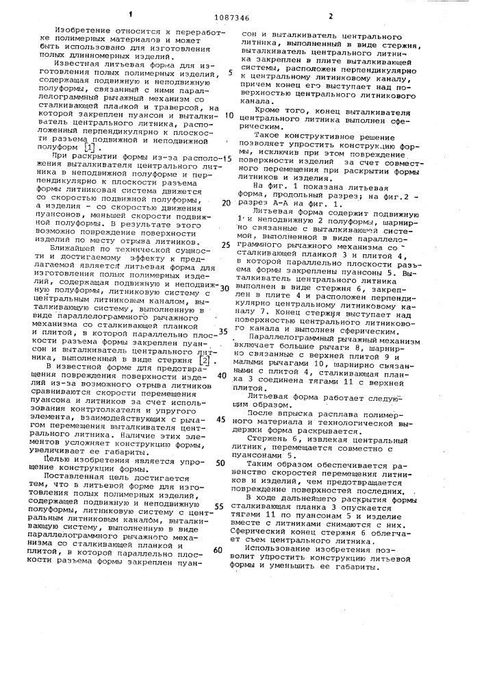 Литьевая форма для изготовления полых полимерных изделий (патент 1087346)