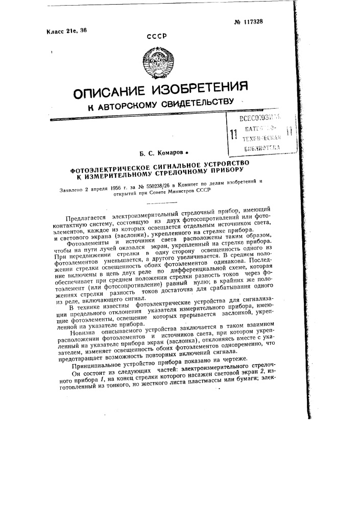 Фотоэлектрическое сигнальное устройство к измерительному стрелочному прибору (патент 117328)
