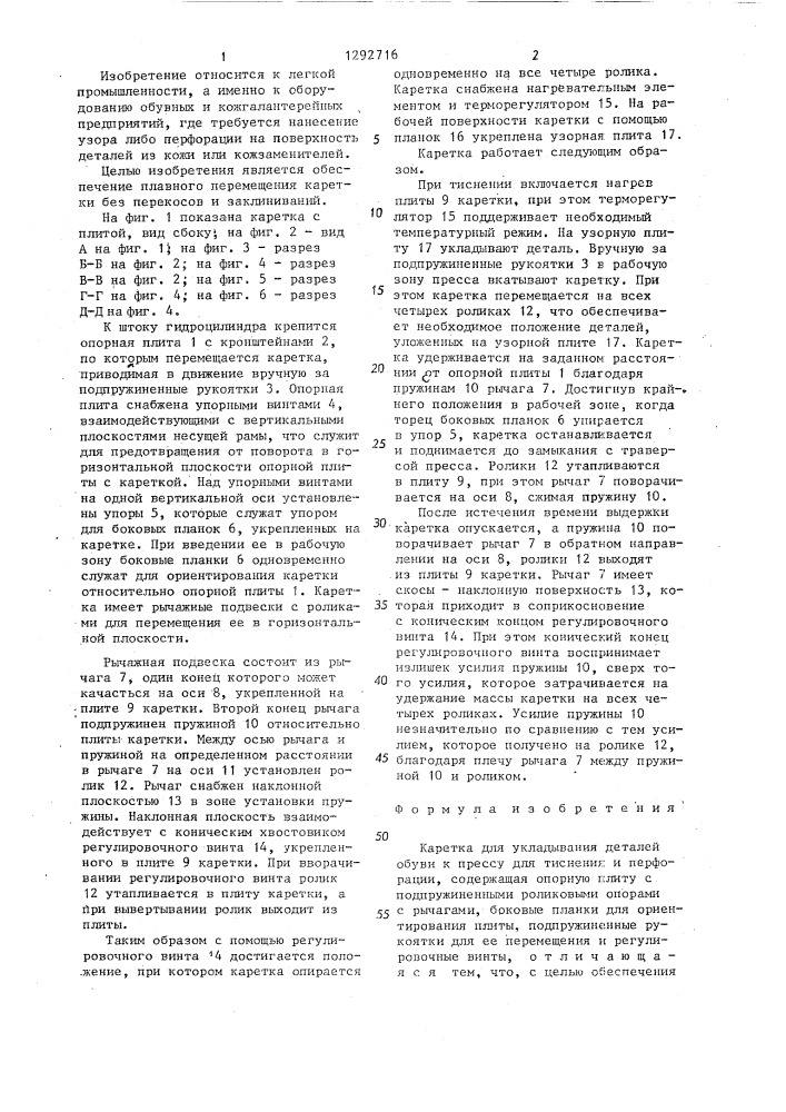 Каретка для укладывания деталей обуви к прессу для тиснения и перфорации (патент 1292716)