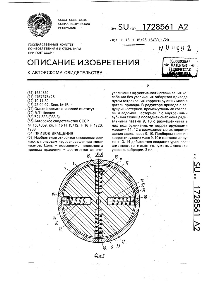 Привод вращения (патент 1728561)