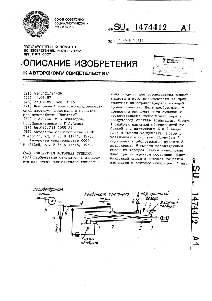 Контактная роторная сушилка (патент 1474412)