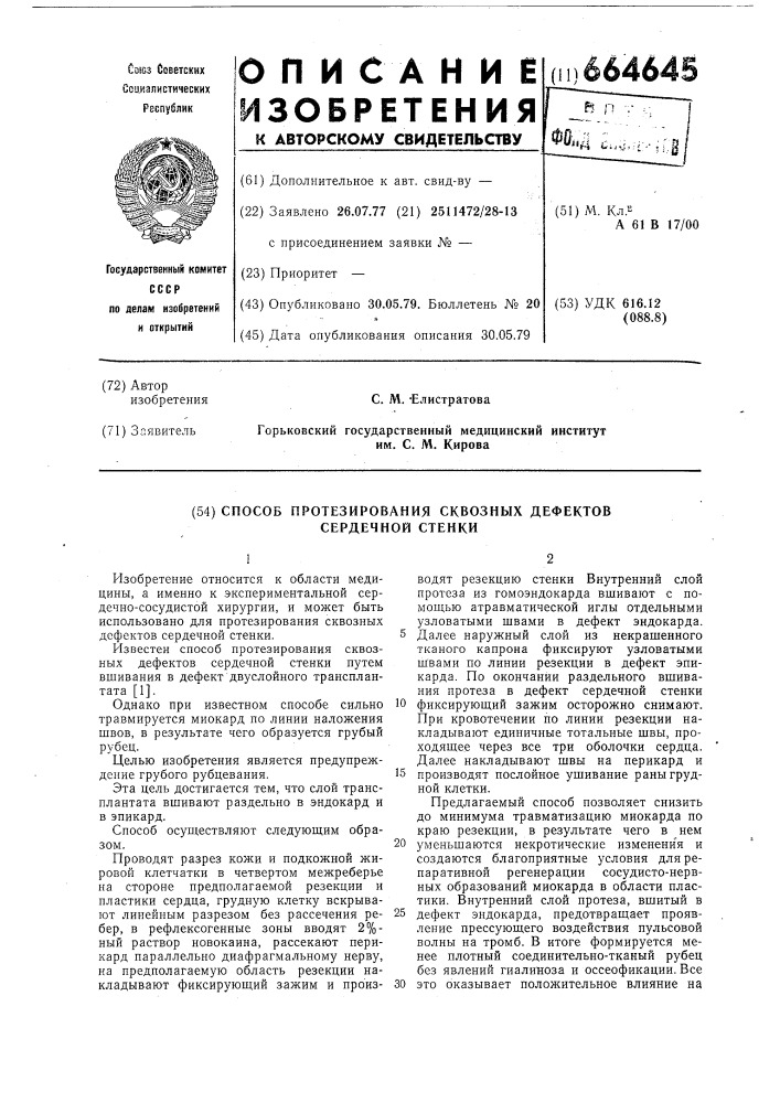Способ протезирования сквозных дефектов сердечной стенки (патент 664645)
