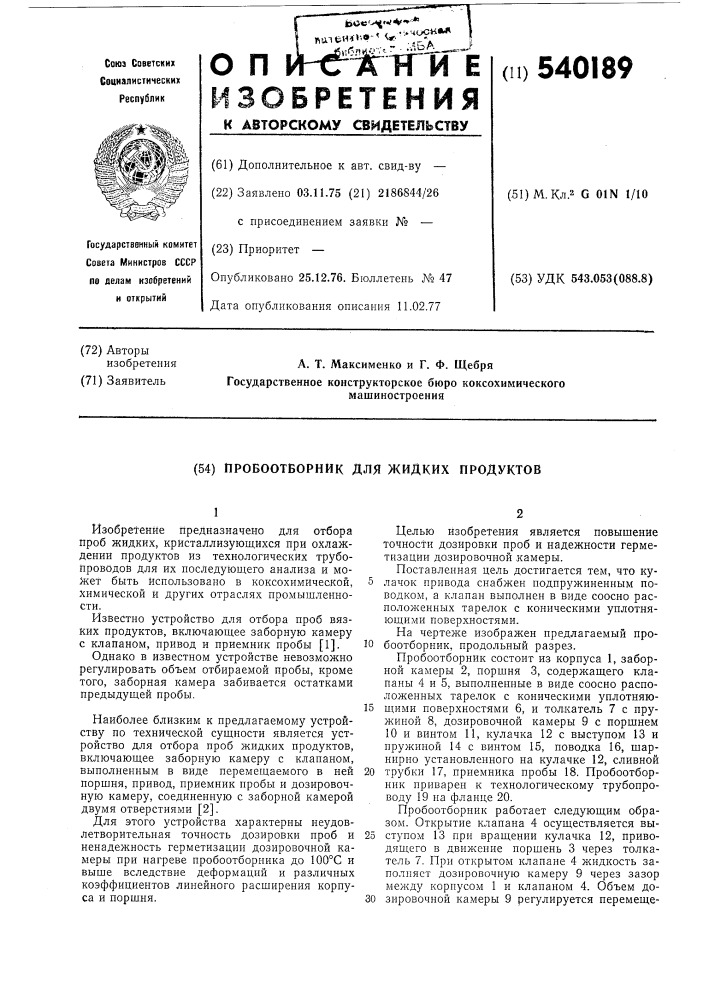 Пробоотборник для жидких продуктов (патент 540189)