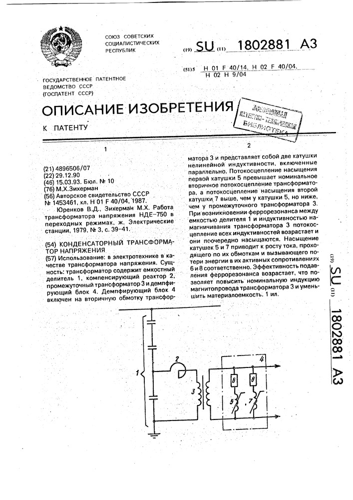 Конденсаторный трансформатор напряжения (патент 1802881)