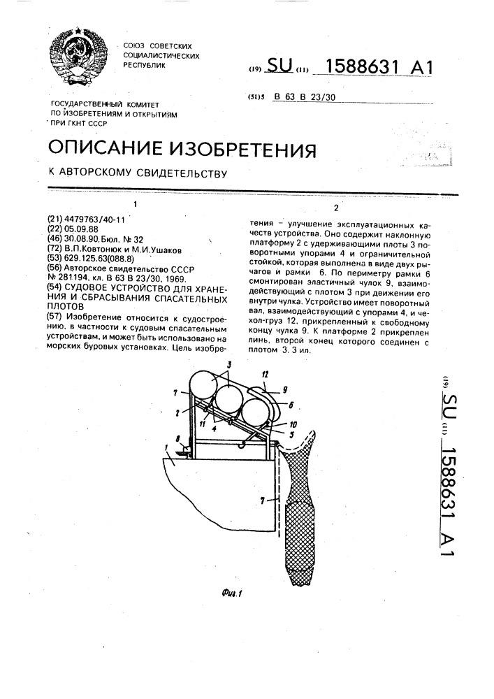 Судовое устройство для хранения и сбрасывания спасательных плотов (патент 1588631)
