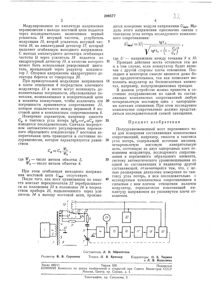Полууравновешенный мост переменного тока для измерения составляющих комплексных сопротивлений (патент 209577)