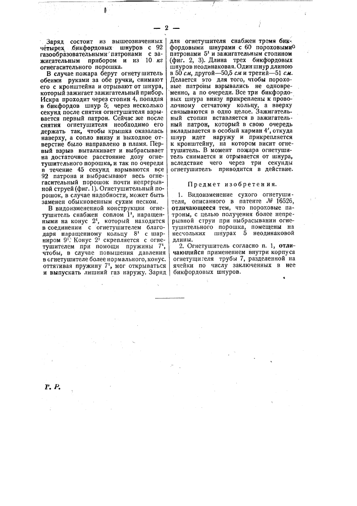Сухой огнетушитель (патент 22474)